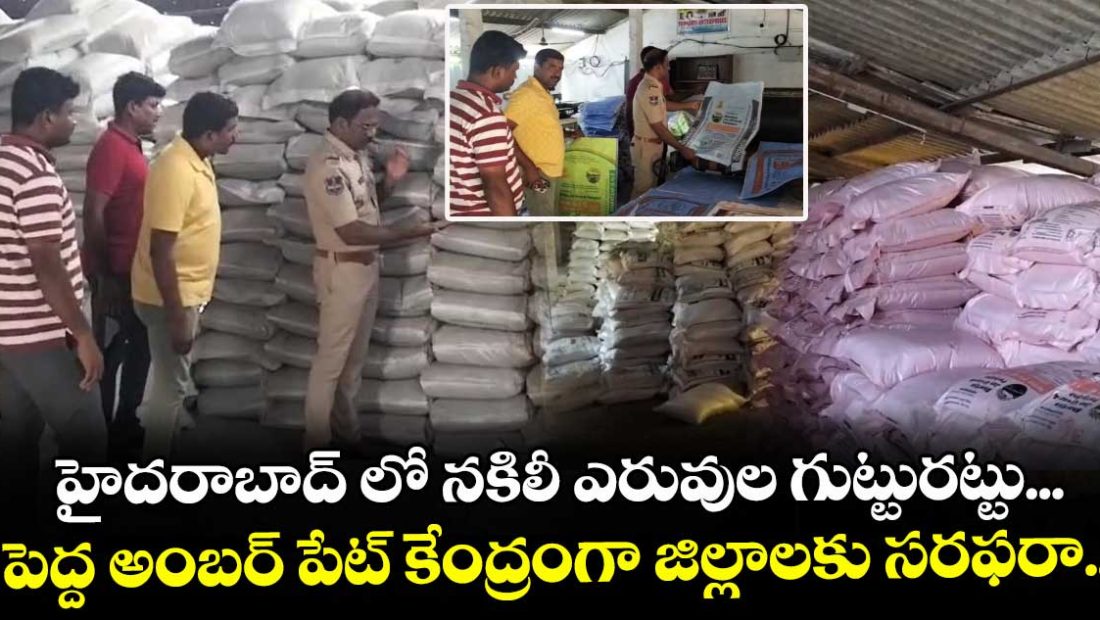 police-caught-fake-pesticides-at-pedda-amberpet-of-hyderabad_YZtPiqU7yO