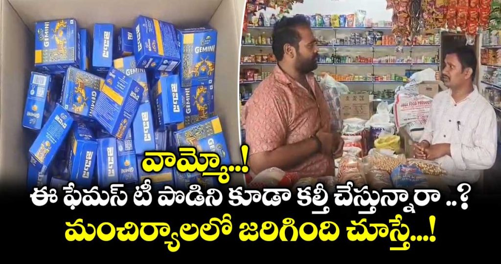 police-seized-fake-gemini-tea-powder-at-mancherial-district-of-telangana_06eKF3AIYj