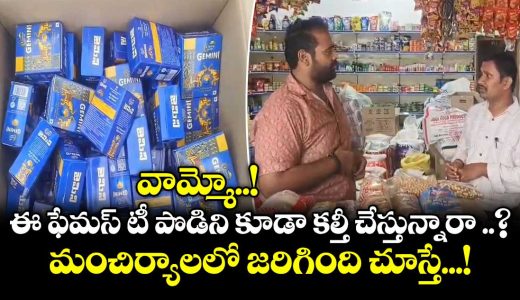 police-seized-fake-gemini-tea-powder-at-mancherial-district-of-telangana_06eKF3AIYj