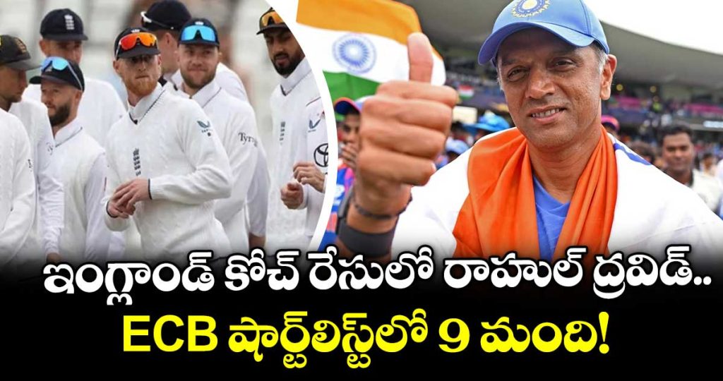 rahul-dravid-in-race-to-replace-brendon-mccullum-as-england-test-coach_t6v7iakEZ8