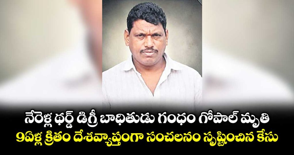 rajanna-siricilla-district-nine-years-back-nerella-sensational-case-victim-of-gandham-gopal-lifeless-with-illness-details-here_vEW8Lrk9UI