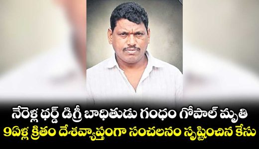 rajanna-siricilla-district-nine-years-back-nerella-sensational-case-victim-of-gandham-gopal-lifeless-with-illness-details-here_vEW8Lrk9UI