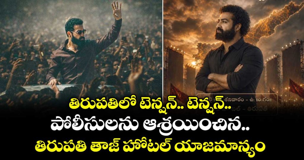raw-ntr-press-meet-high-tension-in-tirupati_A85FgVYEC3