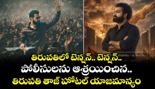 raw-ntr-press-meet-high-tension-in-tirupati_A85FgVYEC3