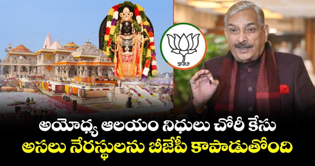 real-culprits-being-protected-in-ram-temple-donation-embezzlement-casejpg00_R30XgFAOEU