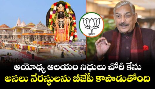 real-culprits-being-protected-in-ram-temple-donation-embezzlement-casejpg00_R30XgFAOEU