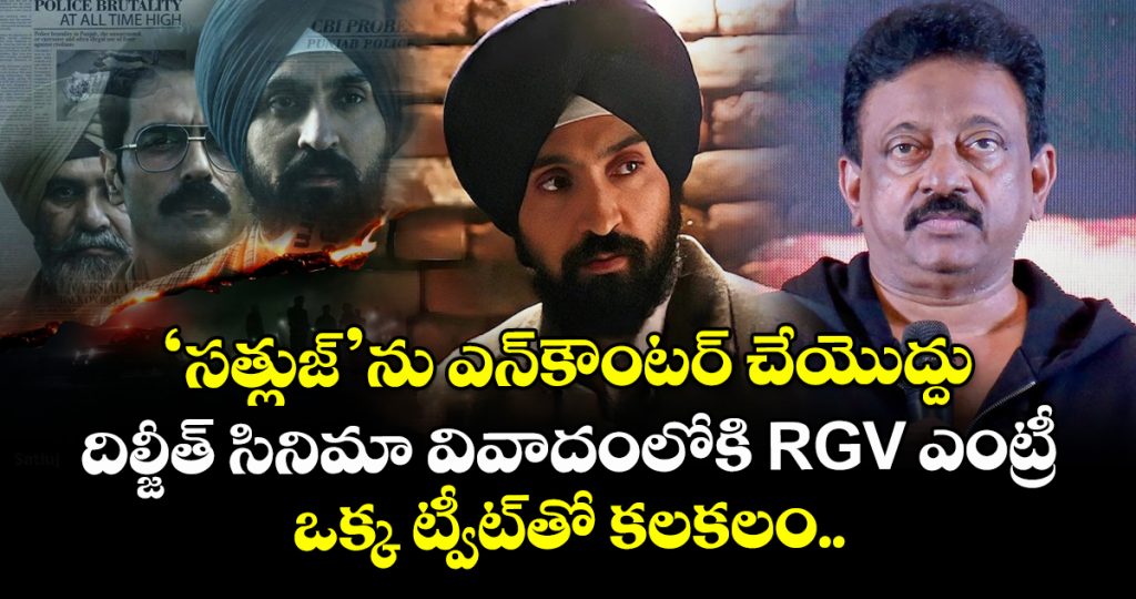 rgv-invokes-jaswant-singh-khalra-in-powerful-appeal-amid-row_DEWdJoCSTF