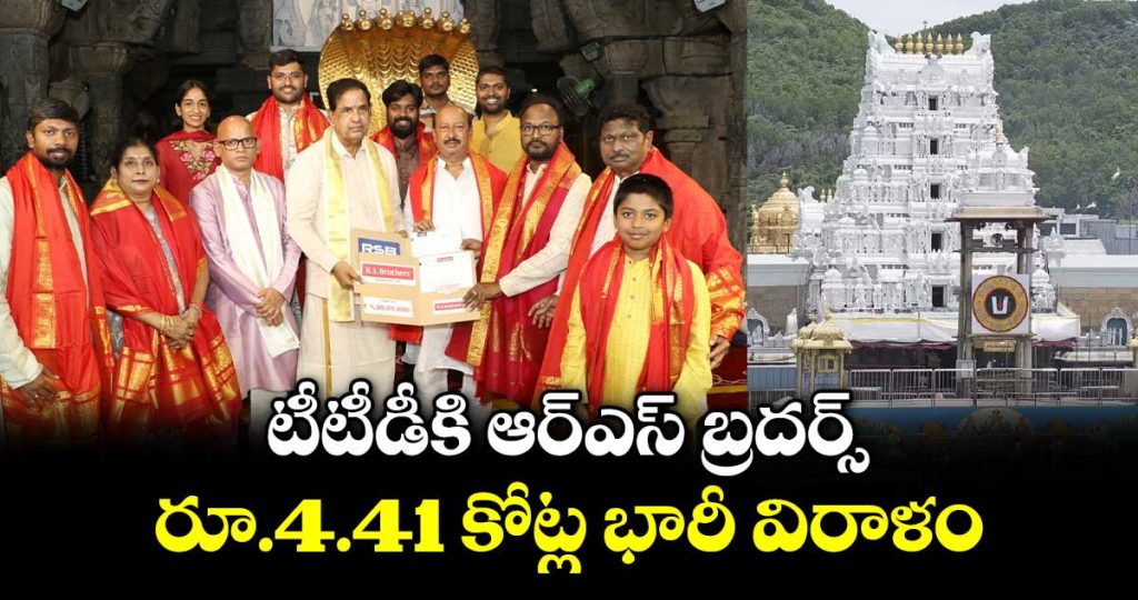 rs-brothers-makes-a-massive-donation-of-rs-441-crore-to-ttd_qt7QUhjNag