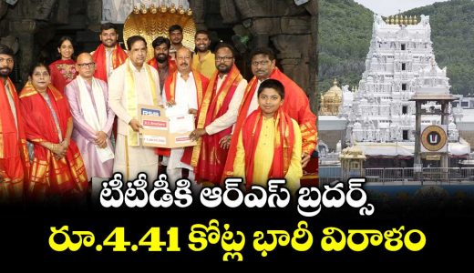rs-brothers-makes-a-massive-donation-of-rs-441-crore-to-ttd_qt7QUhjNag