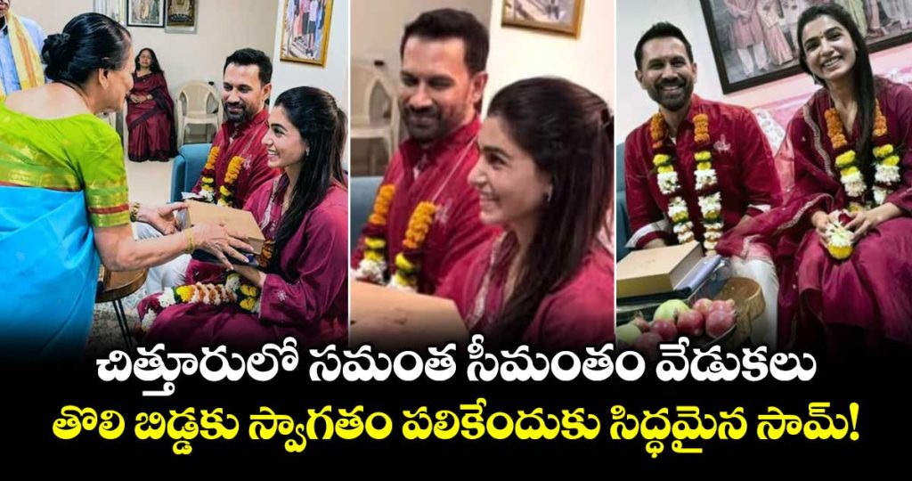 samantha-ruth-prabhu-celebrates-traditional-baby-shower-with-raj-nidimoru-ahead-of-first-child_6HXIQxuvhA