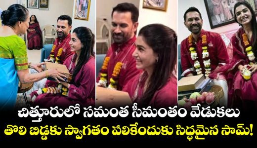 samantha-ruth-prabhu-celebrates-traditional-baby-shower-with-raj-nidimoru-ahead-of-first-child_6HXIQxuvhA