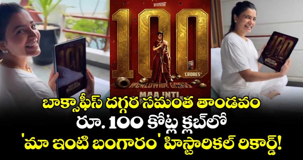 samanthas-maa-inti-bangaaram-becomes-tollywoods-first-rs100cr-female-led-film_40f9BEjGzT