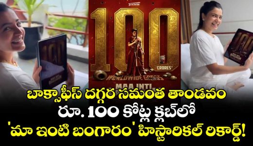 samanthas-maa-inti-bangaaram-becomes-tollywoods-first-rs100cr-female-led-film_40f9BEjGzT