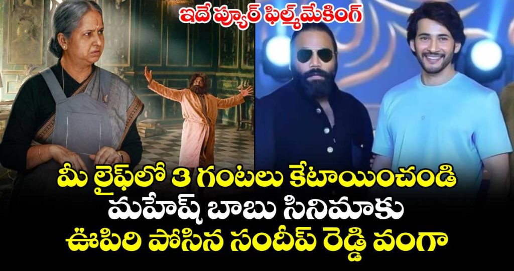 sandeep-reddy-vanga-reviews-mahesh-babu-backed-rao-bahadur-calls-it-pure-filmmaking_V1BwI9NFXe