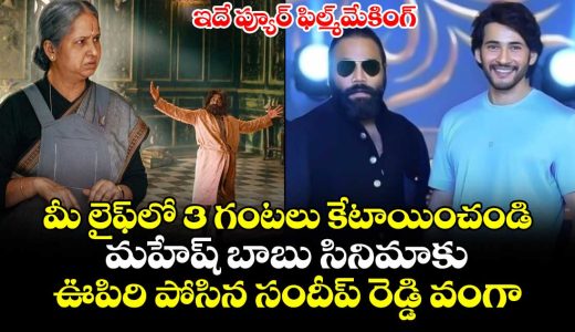sandeep-reddy-vanga-reviews-mahesh-babu-backed-rao-bahadur-calls-it-pure-filmmaking_V1BwI9NFXe