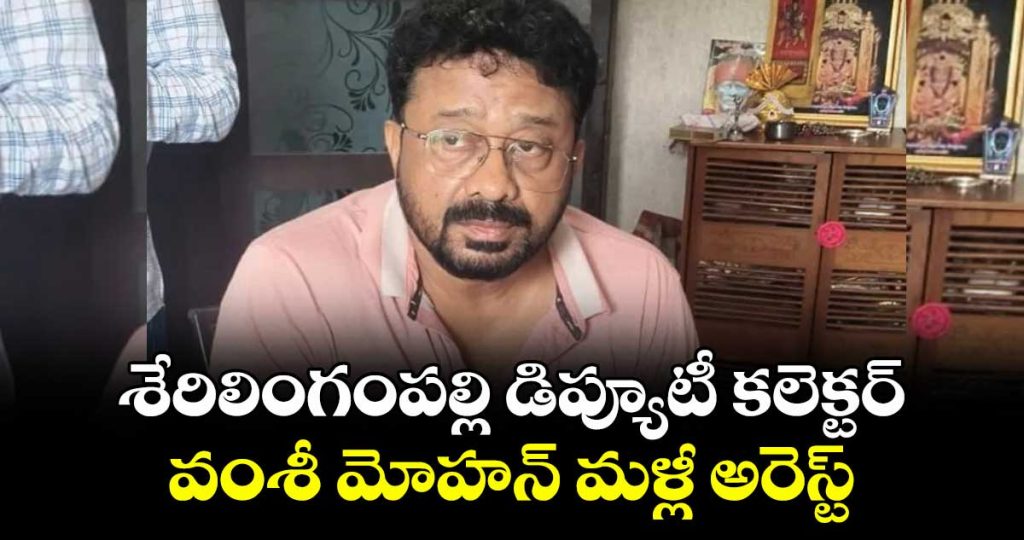 serilingampally-deputy-collector-vamsi-mohan-arrested-again_KNUpaH2fcs