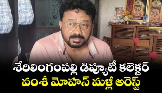 serilingampally-deputy-collector-vamsi-mohan-arrested-again_KNUpaH2fcs