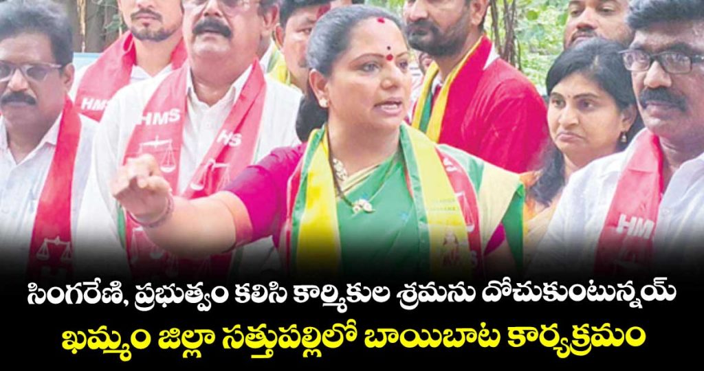 singareni-and-government-are-colluding-to-exploit-the-singareni-workers-say-trs-chief-kavita_cELrBPYRow