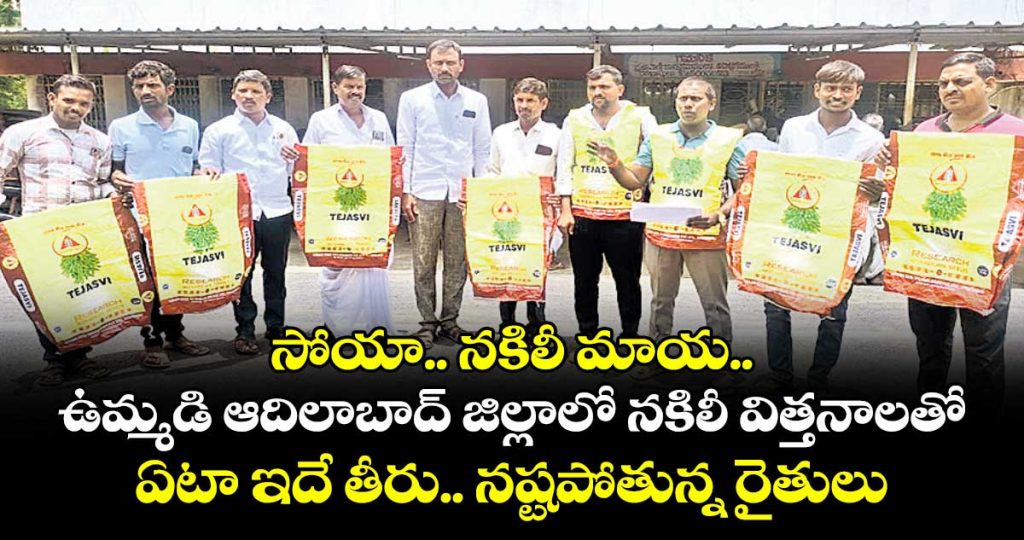 spurious-soya-seeds-cause-heavy-losses-to-adilabad-farmers-demand-action-against-companies_c68tMlVghy