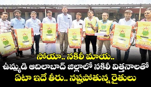 spurious-soya-seeds-cause-heavy-losses-to-adilabad-farmers-demand-action-against-companies_c68tMlVghy