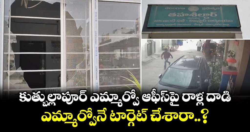 stone-pelting-attack-on-quthbullapur-mro-office_0dcMLVTjlB
