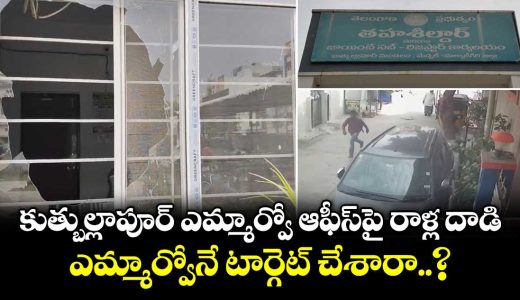 stone-pelting-attack-on-quthbullapur-mro-office_0dcMLVTjlB