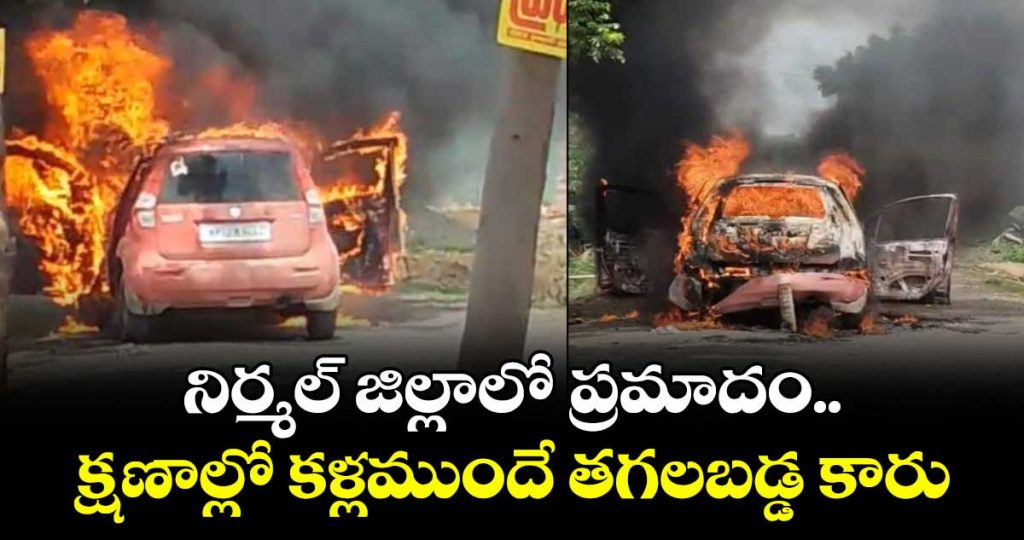 sudden-fire-breaks-out-in-parked-car-at-kubheer-mandal-nirmal_F4bkZcMDJ0