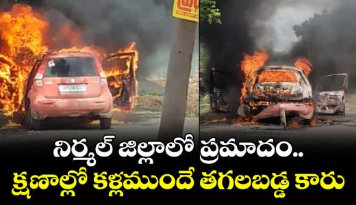 sudden-fire-breaks-out-in-parked-car-at-kubheer-mandal-nirmal_F4bkZcMDJ0