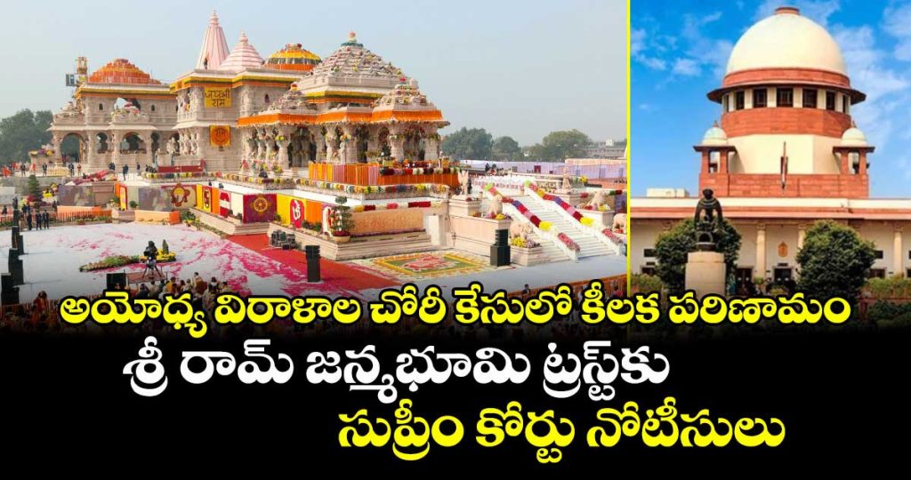 supreme-court-issues-notice-to-ram-temple-trust-in-donation-theft-case_Y9gbnBhH7I