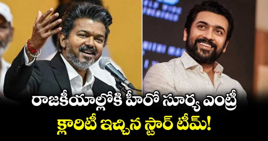 suriya-to-enter-tamil-nadu-politics-after-vijay-fan-club-issues-official-clarification_jsnUJ3tWYO