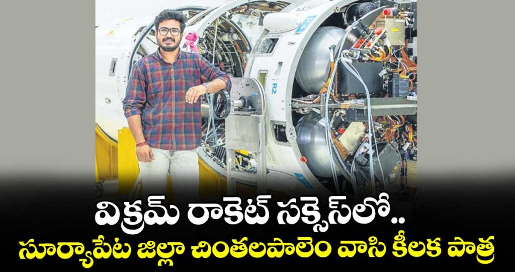 suryapeta-district-chitalapalem-young-engineer-key-role-in-vikram-rocket-succes_cBZJTIb1AE
