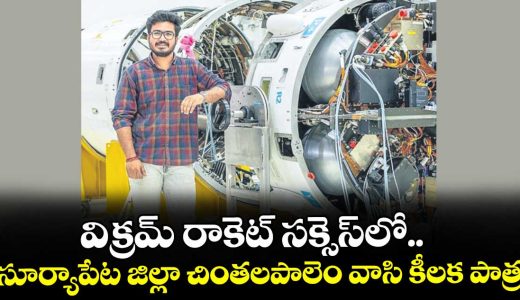 suryapeta-district-chitalapalem-young-engineer-key-role-in-vikram-rocket-succes_cBZJTIb1AE