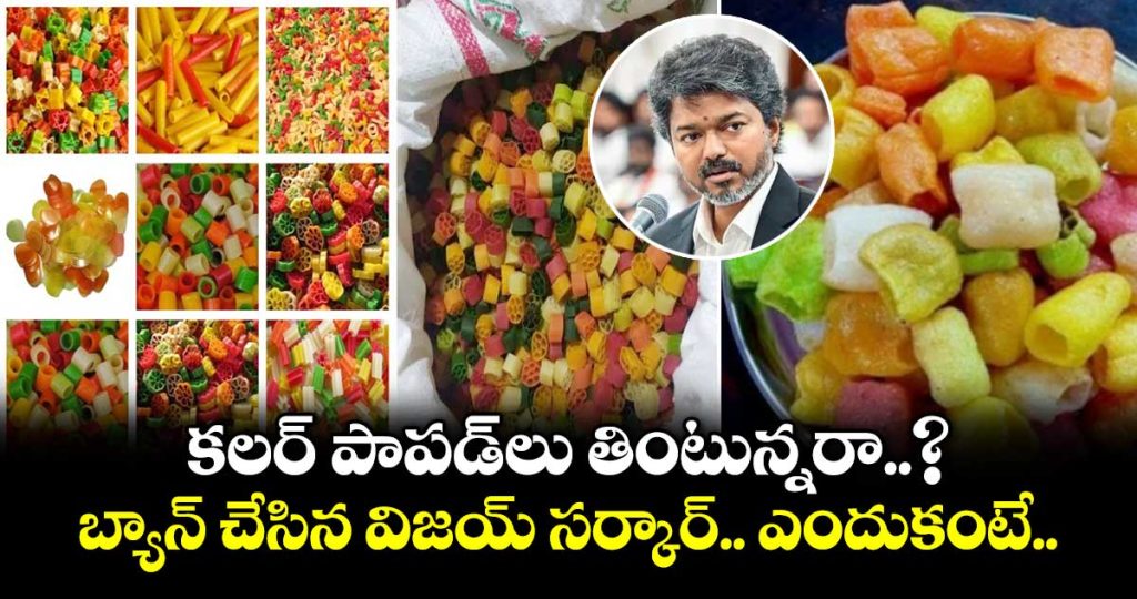 tamil-nadu-food-safety-department-has-ordered-a-ban-on-the-sale-of-coloured-papads_6gkvSXtMy7