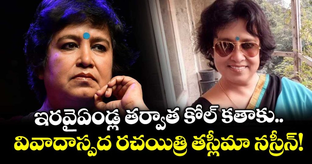 taslima-nasreen-set-to-return-to-kolkata-after-2-decades-row-erupts_nK7RVBGLcx