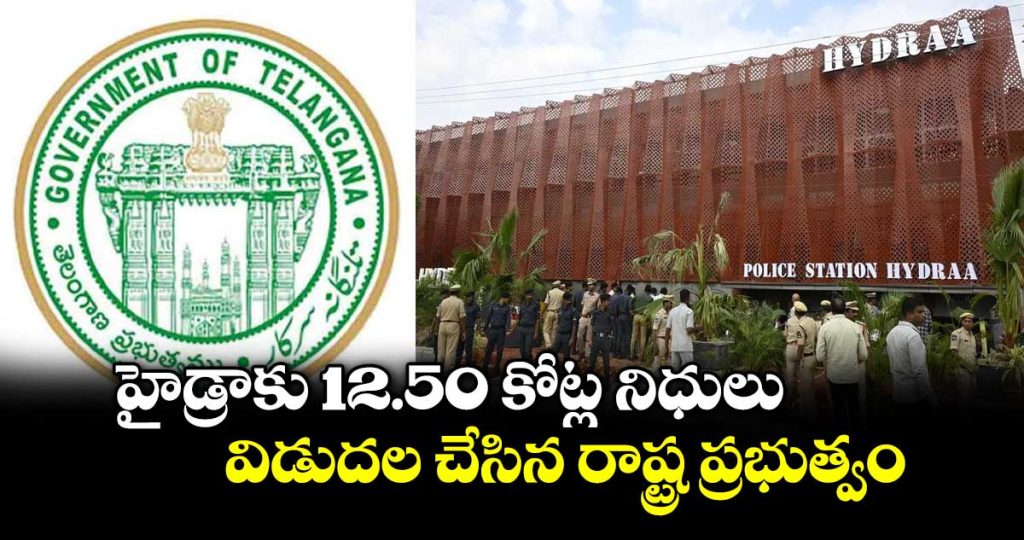 telangana-government-releases-1250-crore-in-funds-to-hydraajpg1_YGrKvwjVPt