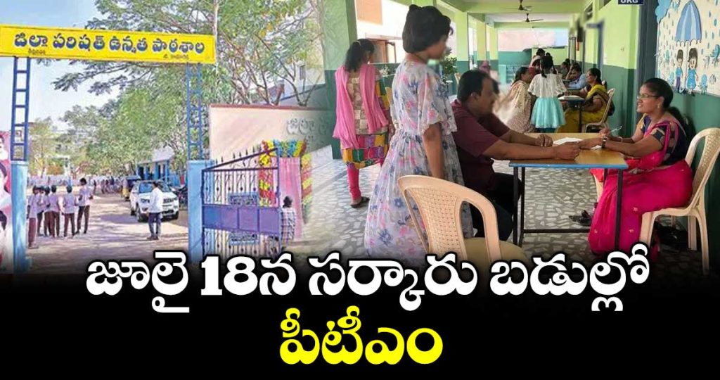 telangana-government-schools-to-hold-parent-teacher-meetings-on-july-18_CdvGg2aUWV
