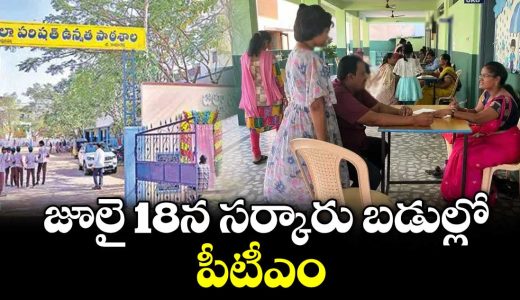 telangana-government-schools-to-hold-parent-teacher-meetings-on-july-18_CdvGg2aUWV