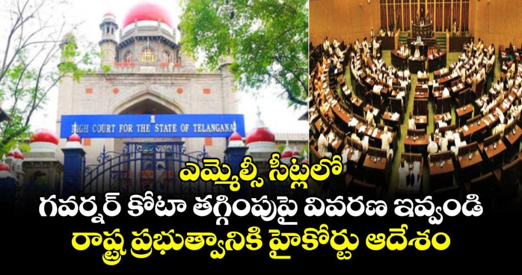 telangana-high-court-seeks-state-governments-explanation-on-reduction-of-governors-mlc-quota_GIsu4UDReN