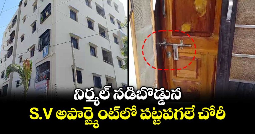 theft-in-broad-daylight-at-sv-apartment-in-nirmal_v4EH075zAw