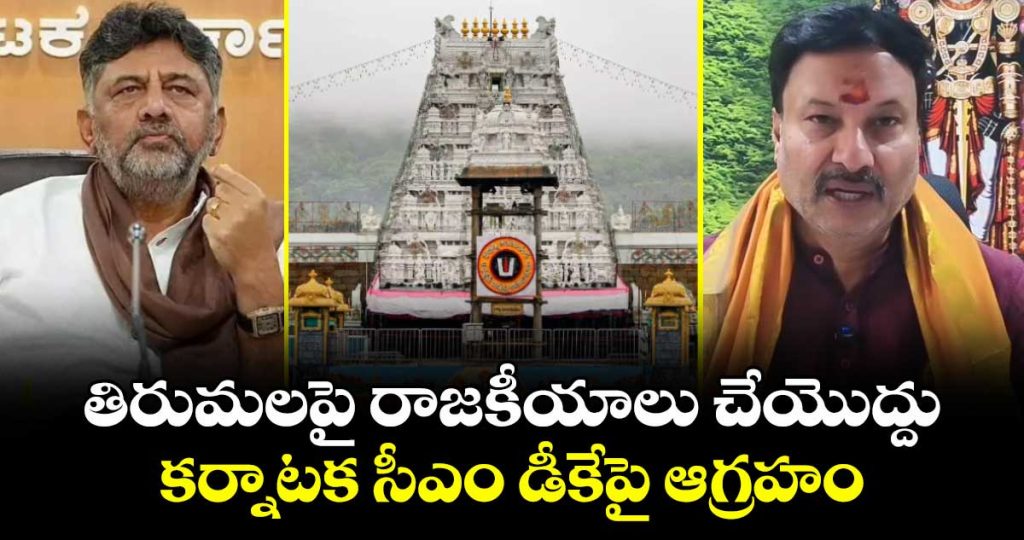 tirumala-devotional-place-do-not-politics-say-ttd-board-member-bhanu-prakashjpg1_FkYn1auNEU