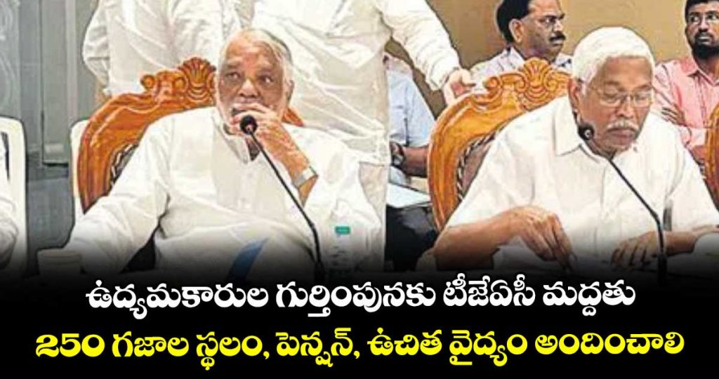 tjac-backs-telangana-activists-identification-process-seeks-land-pension-and-free-healthcare_kJzGTQlPLf