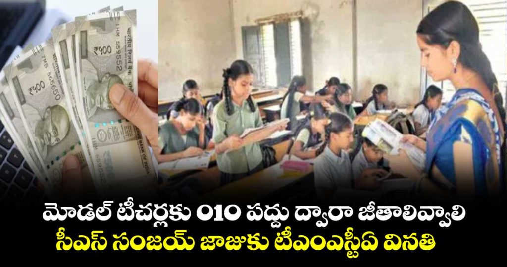 tmsta-urges-telangana-government-to-pay-model-school-teachers-through-10-head_t5mUZ36Cjd