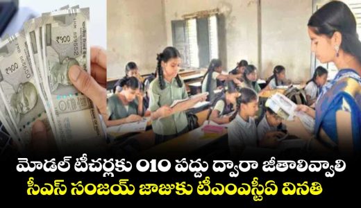 tmsta-urges-telangana-government-to-pay-model-school-teachers-through-10-head_t5mUZ36Cjd