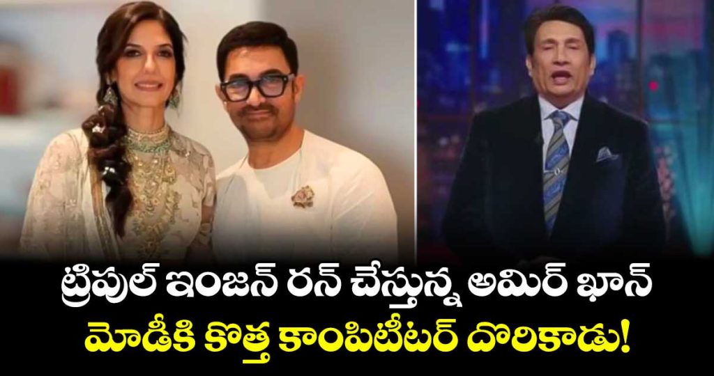 triple-engine-aamir-shekhar-sumans-epic-political-satire-on-aamir-khans-3rd-marriage-goes-viral_eTYFyd1SQ6