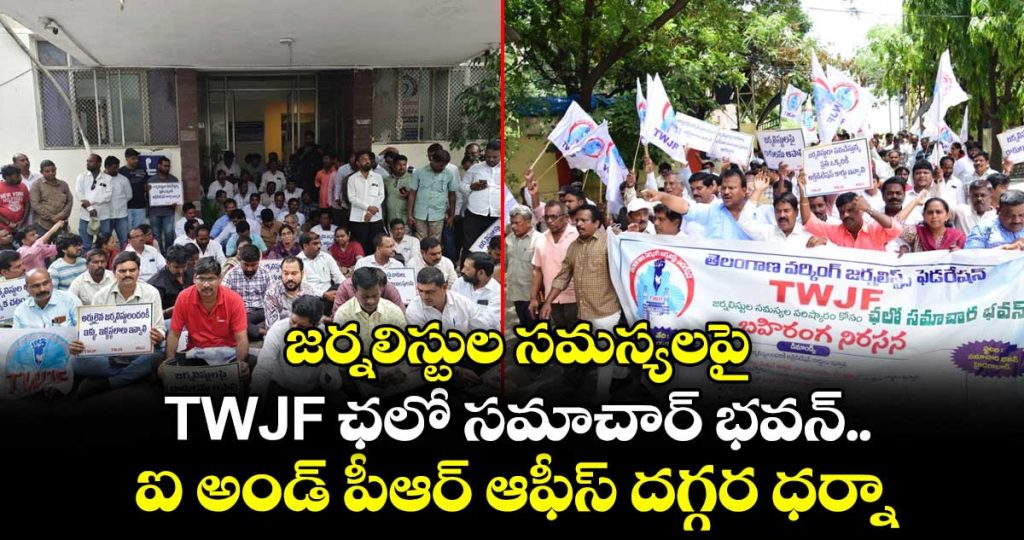 twjf-protest-over-journalists-problems-at-i-and-pr-office-hyderabad_usvgw8dBaJ
