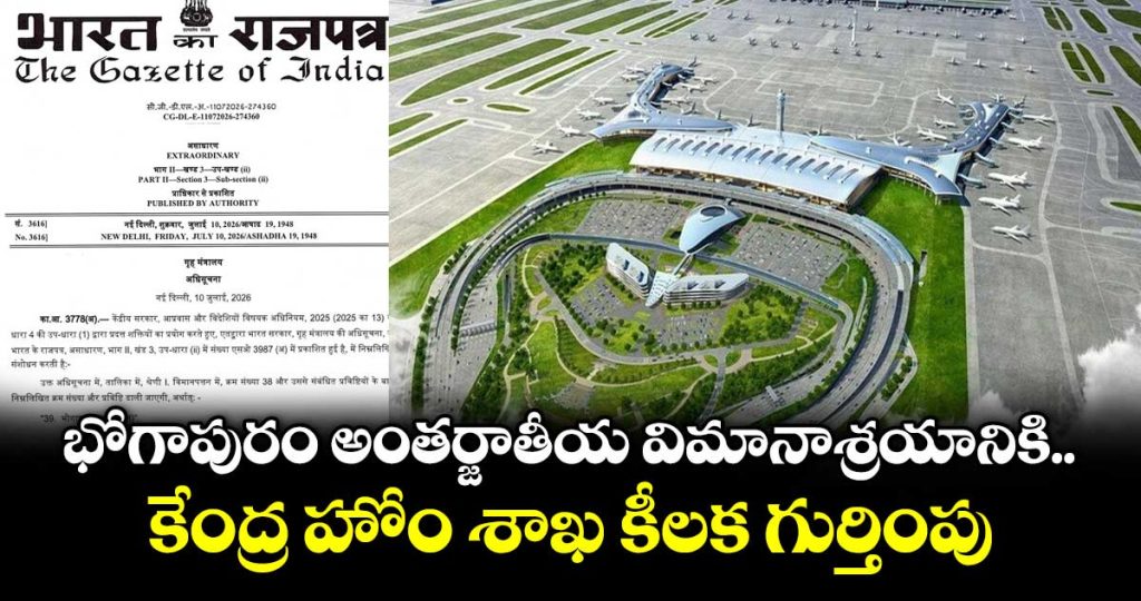 union-home-ministry-grants-key-recognition-to-bhogapuram-international-airport_vos29cLO3i
