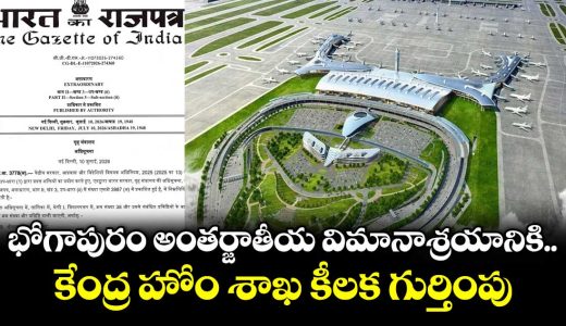 union-home-ministry-grants-key-recognition-to-bhogapuram-international-airport_vos29cLO3i