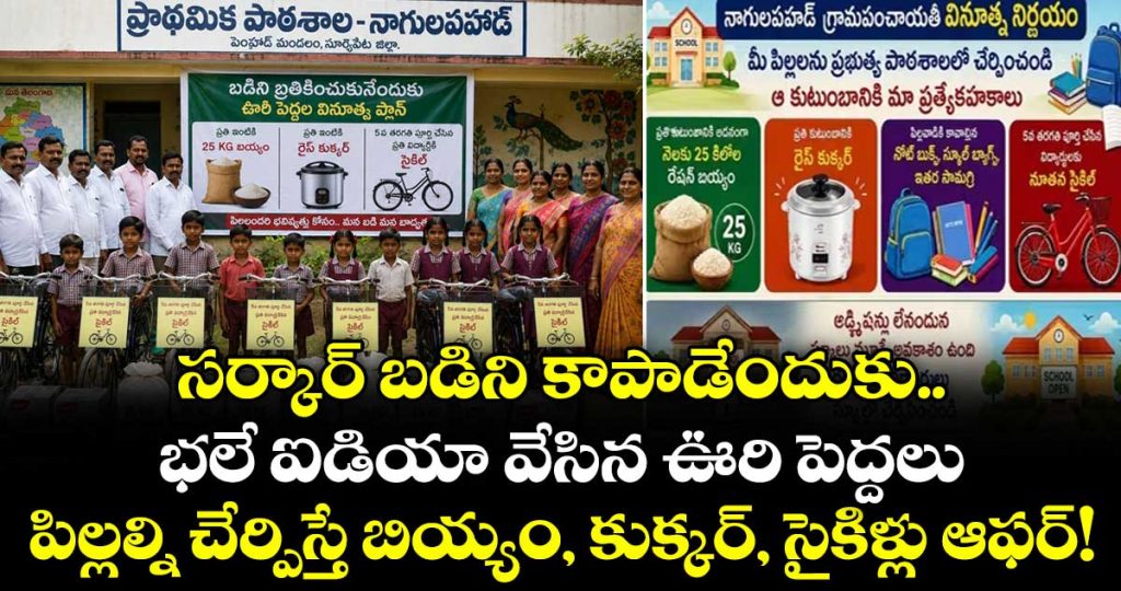 unique-plan-to-save-telangana-government-school-enrol-your-child-and-get-a-rice-for-free_2FYaXv04RL
