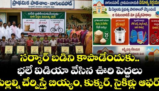 unique-plan-to-save-telangana-government-school-enrol-your-child-and-get-a-rice-for-free_2FYaXv04RL