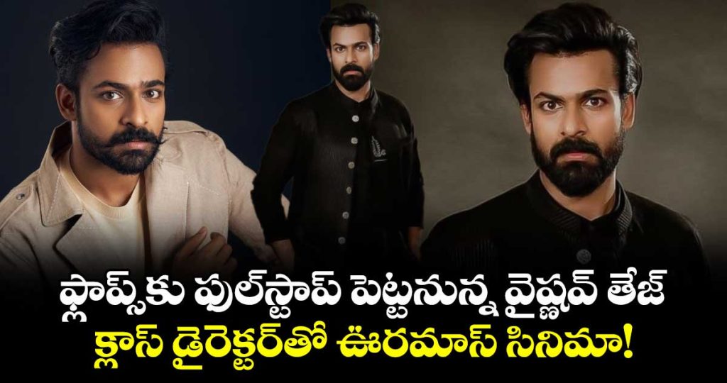 vaisshnav-tej-teams-up-with-srikanth-addala-for-a-powerful-comeback-film_FRVHaZIw7C